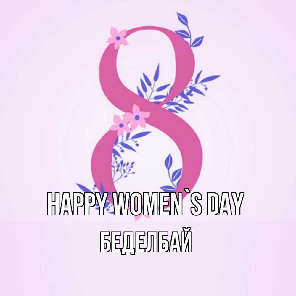 Greetings card с именем, Беделбай happy women`s day международный женский день Greetings with text for free download 